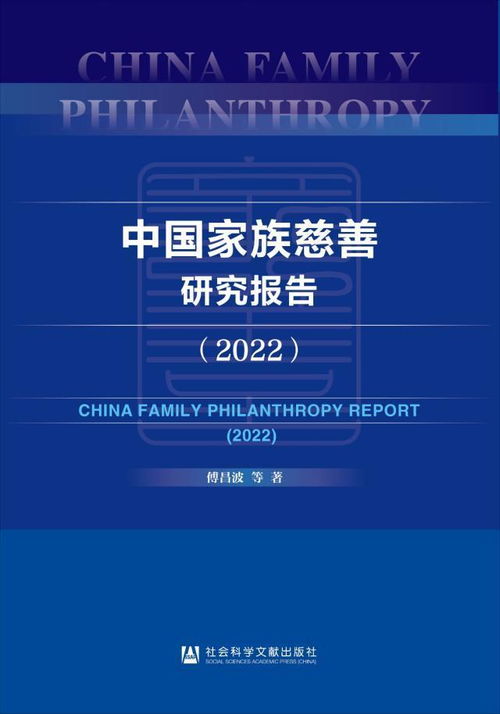 发展现代家族慈善,建设慈善服务行业, 中国家族慈善研究报告 2022 正式发布