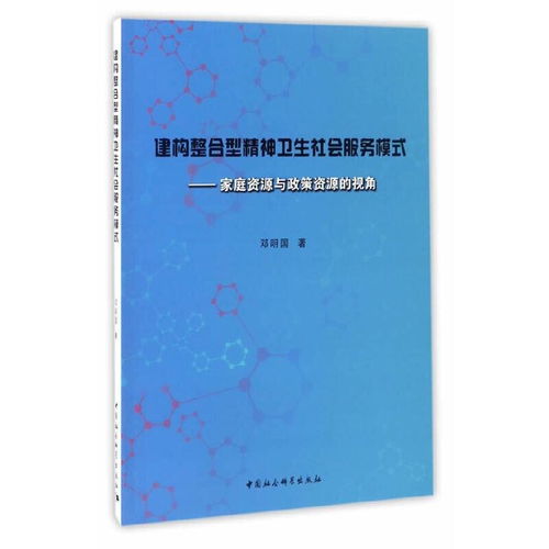 建构整合型精神卫生社会服务模式 家庭资源与政策资源的视角