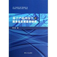 基于产品内分工的服务业发展差异研究